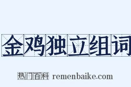 金鸡独立组词是什么意思的图片